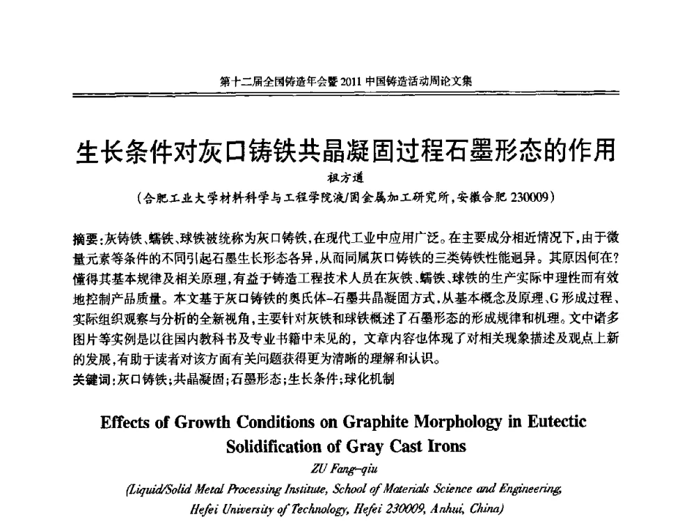 生长条件对灰口铸铁共晶凝固过程石墨形态的作用 - 中国机械工程学会第十二届铸造年会