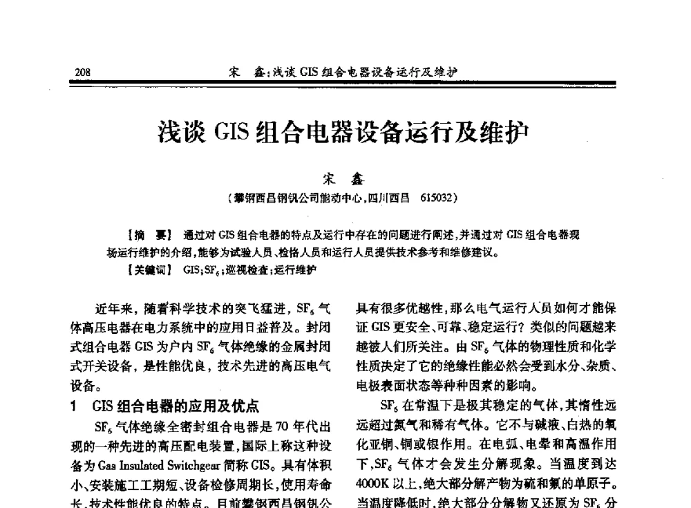 浅谈GIS组合电器设备运行及维护 - 2013全国冶金供用电专业年会