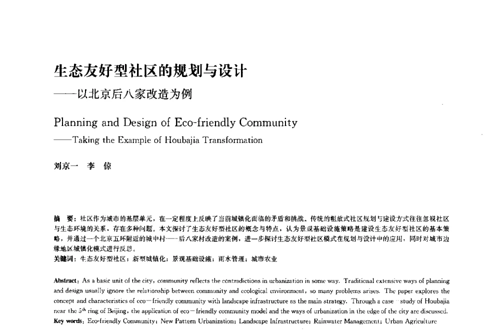 生态友好型社区的规划与设计--以北京后八家改造为例 - 中国风景园林学会2014年会