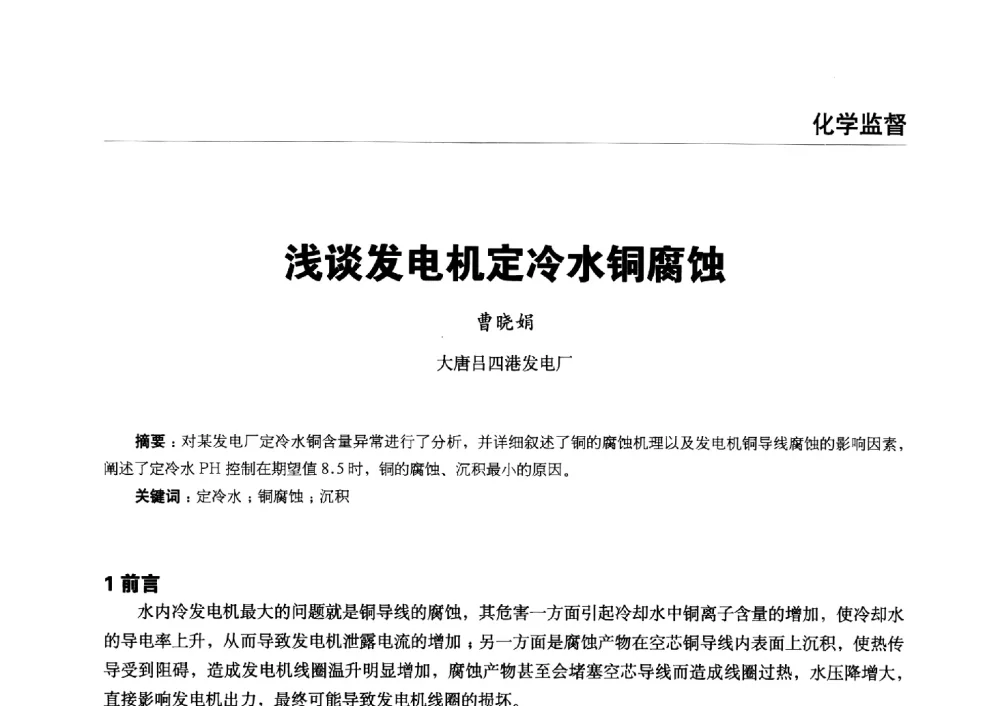 浅谈发电机定冷水铜腐蚀 - 第五届火电行业化学专业技术交流会