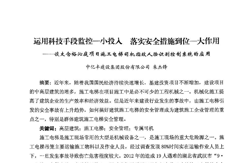 运用科技手段监控-小投入落实安全措施到位-大作用--谈太仓裕沁庭项目施工电梯司机指纹人脸识别控制系统的应用 - 华东地区建筑安全联谊会三届四次会议