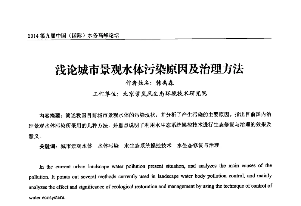 浅论城市景观水体污染原因及治理方法 - 第九届中国(国际)水务高峰论坛