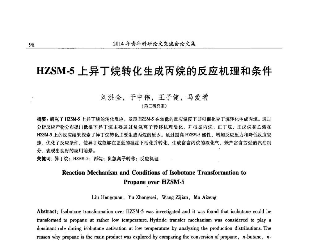 HZSM-5上异丁烷转化生成丙烷的反应机理和条件 - 2014年石油化工科学研究院青年科研论文交流会