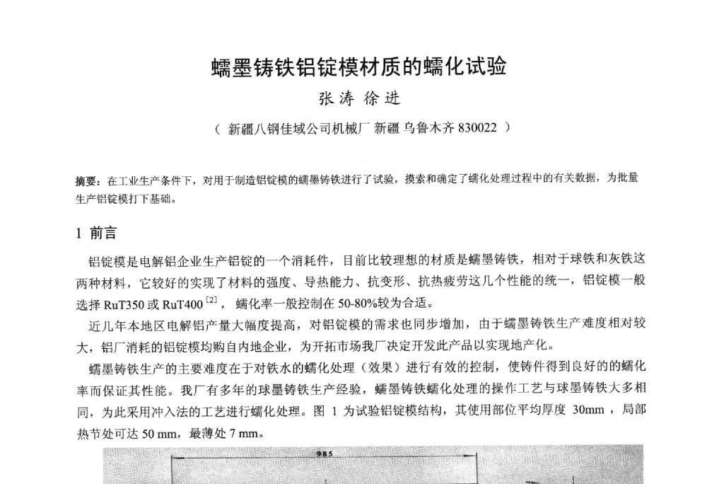 蠕墨铸铁铝锭模材质的蠕化试验 - 第九届全国铸铁及熔炼学术会议暨机床铸铁件技术研讨会