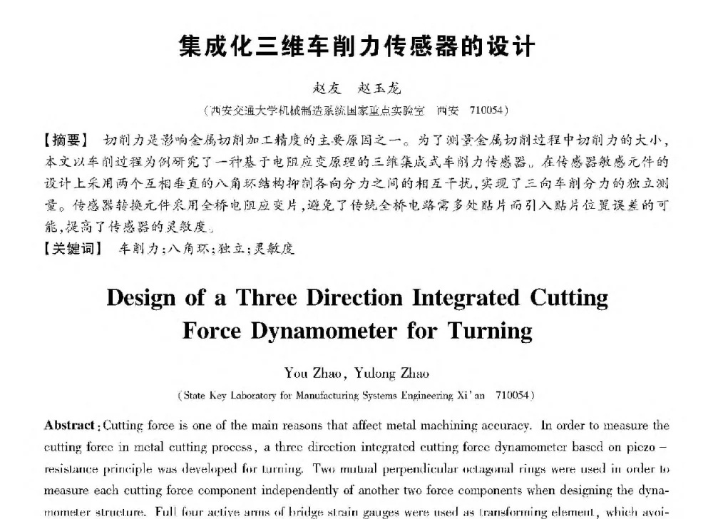 集成化三维车削力传感器的设计 - 第十三届全国敏感元件与传感器学术会议