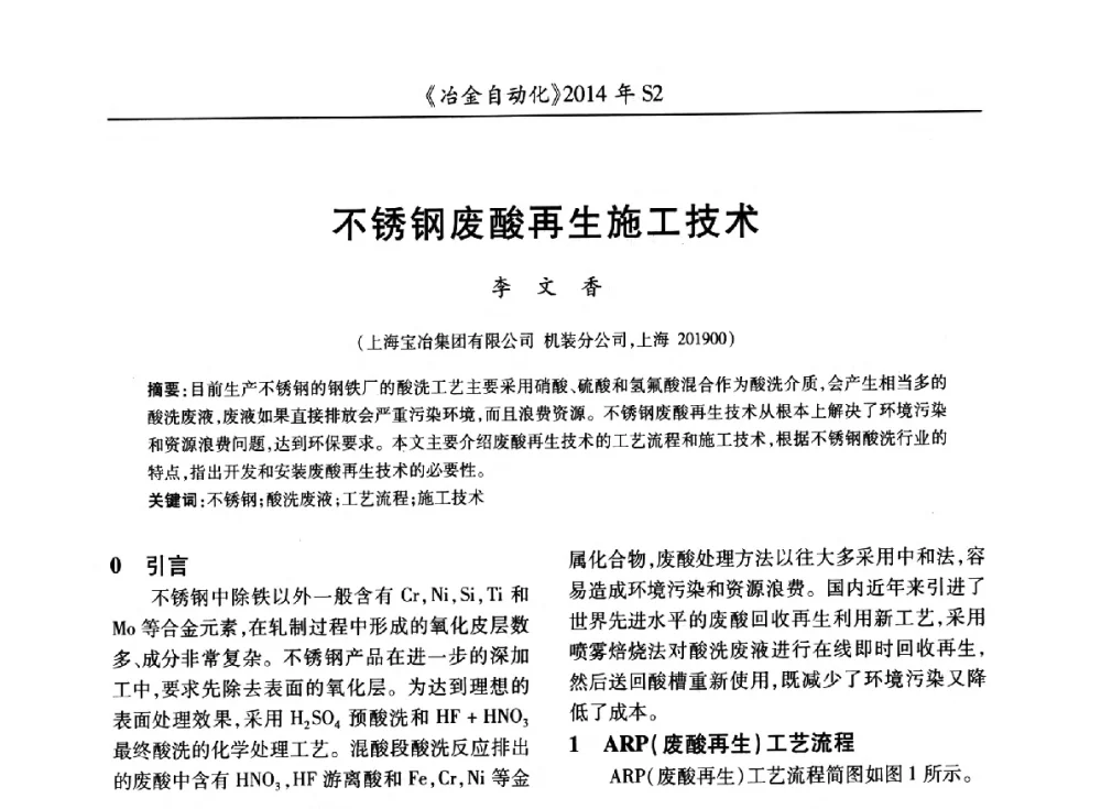 不锈钢废酸再生施工技术 - 中国计量协会冶金分会2014年会