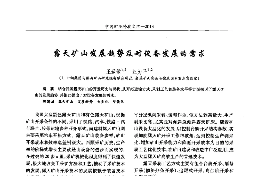 露天矿山发展趋势及对设备发展的需求 - 2013第四届中国矿业科技大会
