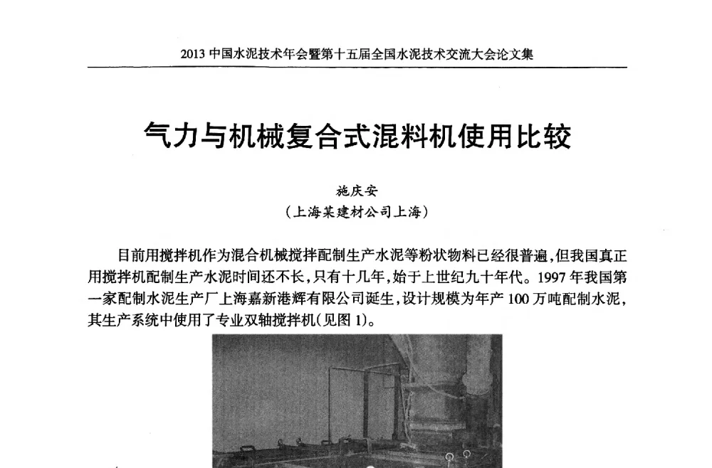 气力与机械复合式混料机使用比较 - 2013中国水泥技术年会暨第十五届全国水泥技术交流大会