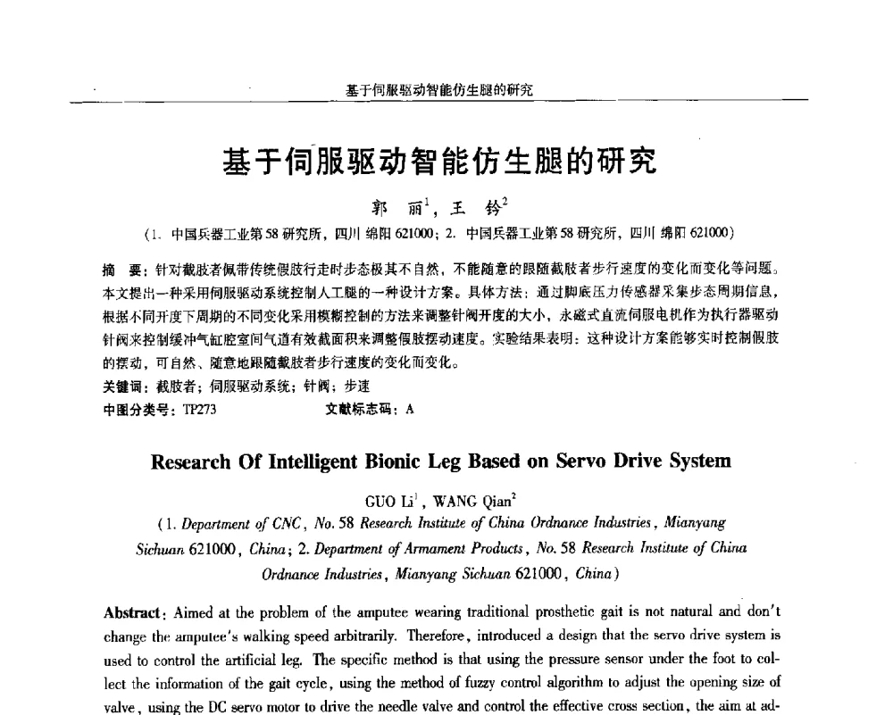 基于伺服驱动智能仿生腿的研究 - 2014微特电机及驱动技术创新与发展论坛