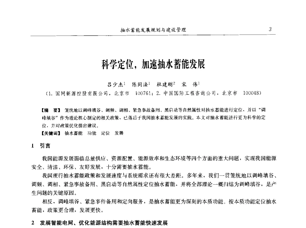 科学定位_加速抽水蓄能发展 - 2014年抽水蓄能学术交流会