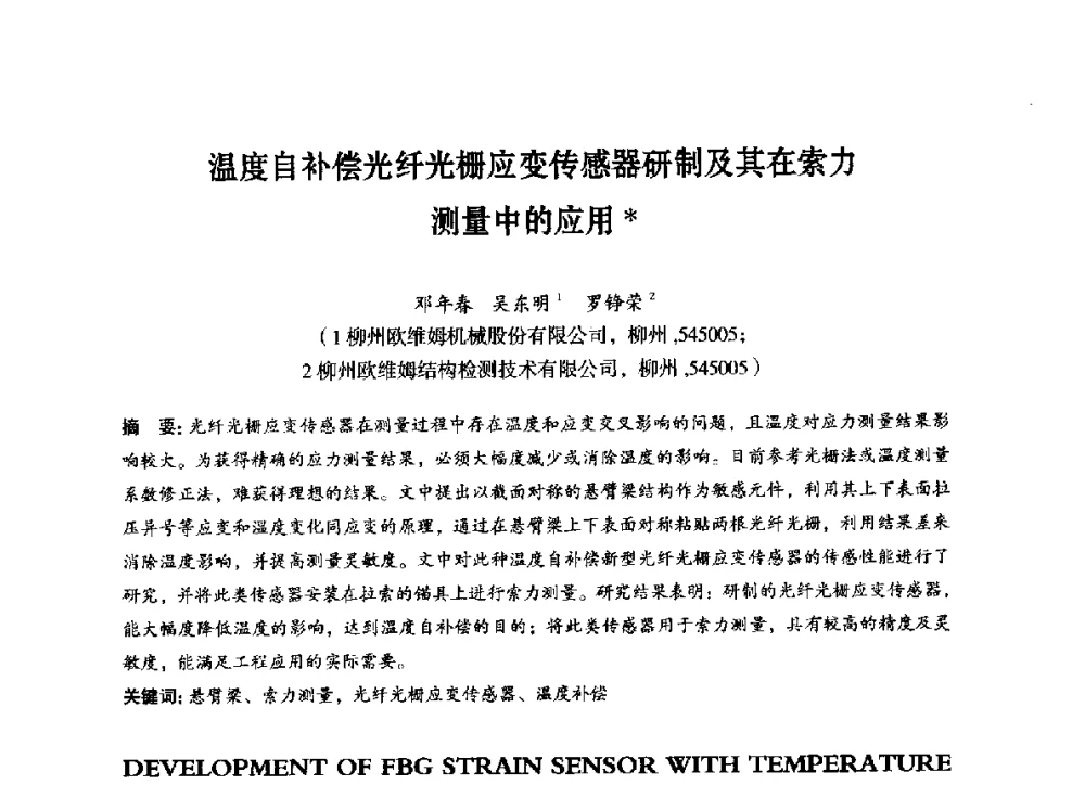 温度自补偿光纤光栅应变传感器研制及其在索力测量中的应用 - 第八届全国预应力结构理论与工程应用学术会议