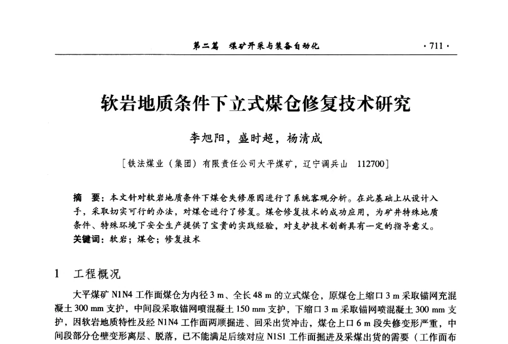 软岩地质条件下立式煤仓修复技术研究 - 全国煤炭行业两化深度融合型智能矿山现场会议