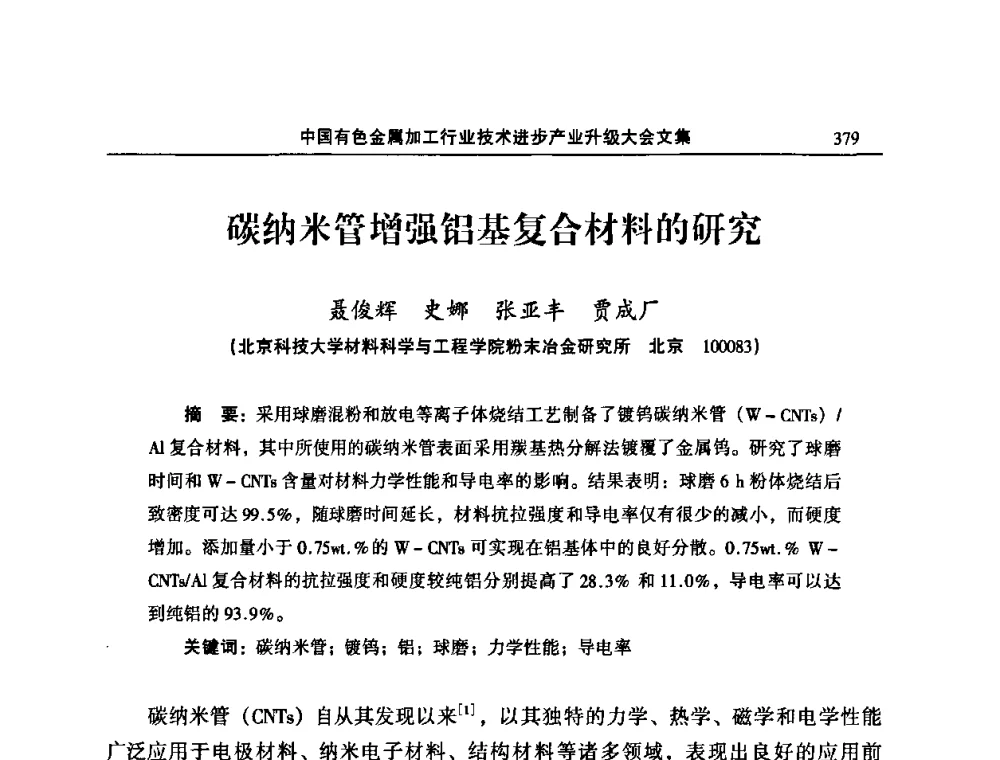 碳纳米管增强铝基复合材料的研究 - 2011’中国有色金属加工行业技术进步产业升级大会