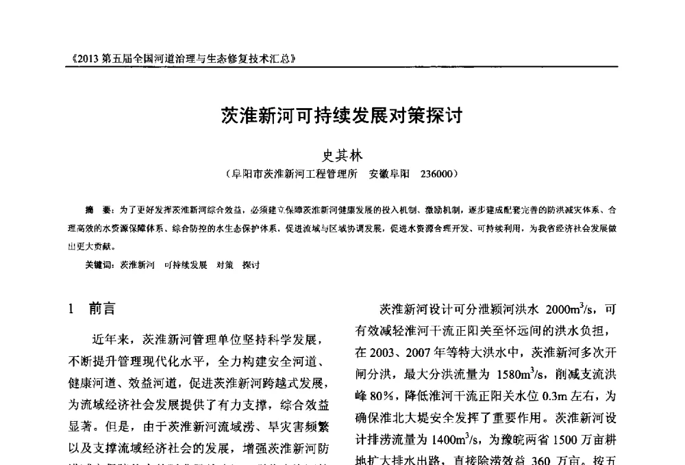 茨淮新河可持续发展对策探讨 - 2013第五届全国河道治理与生态修复技术交流研讨会