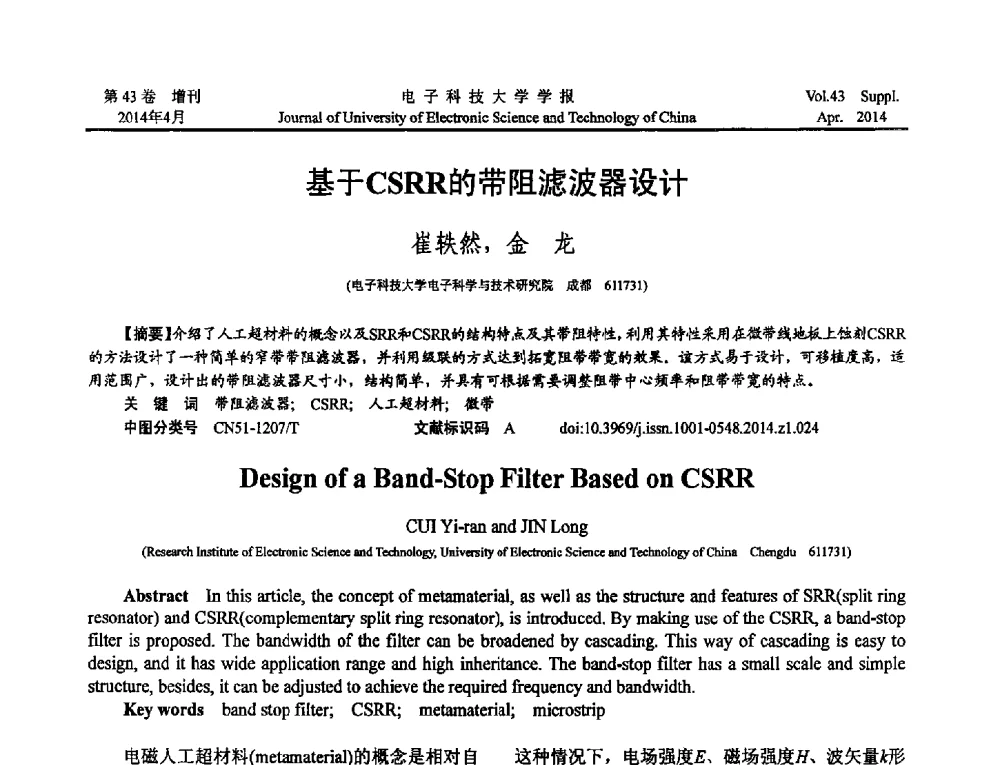 基于CSRR的带阻滤波器设计 - 2013四川省电子学术年会
