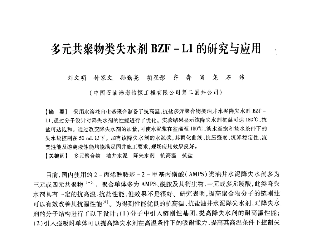 多元共聚物类失水剂BZF-L1的研究与应用 - 中国石油学会2014年固井技术研讨会