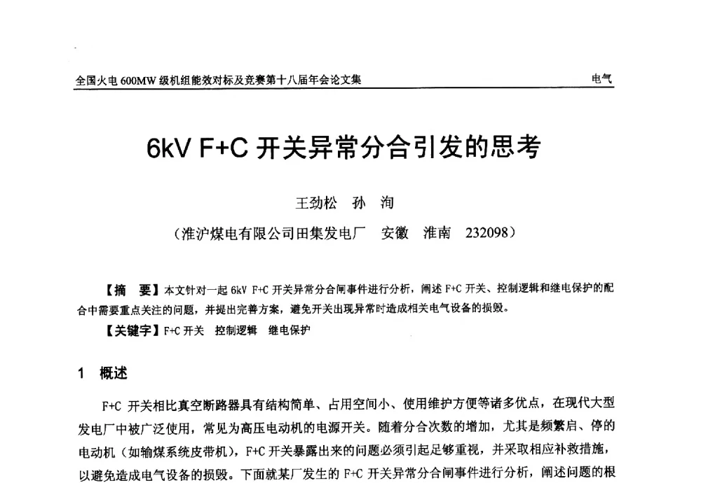6kV F+C开关异常分合引发的思考 - 全国火电600MW级机组能效对标及竞赛第十八届年会