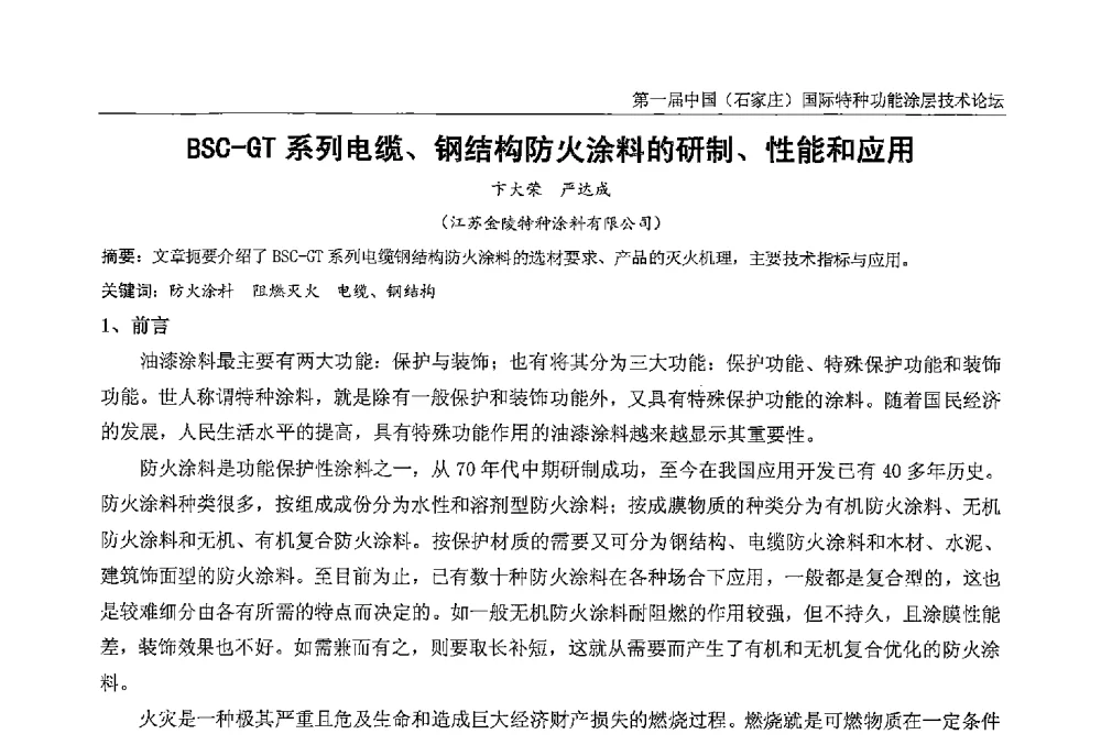 BSC-GT系列电缆、钢结构防火涂料的研制、性能和应用 - 第一届中国(石家庄)国际特种功能涂层技术论坛