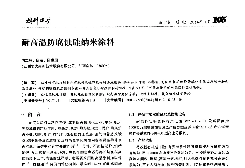 耐高温防腐蚀硅纳米涂料 - 2014全国(宁波)防锈润滑包装学术研讨会