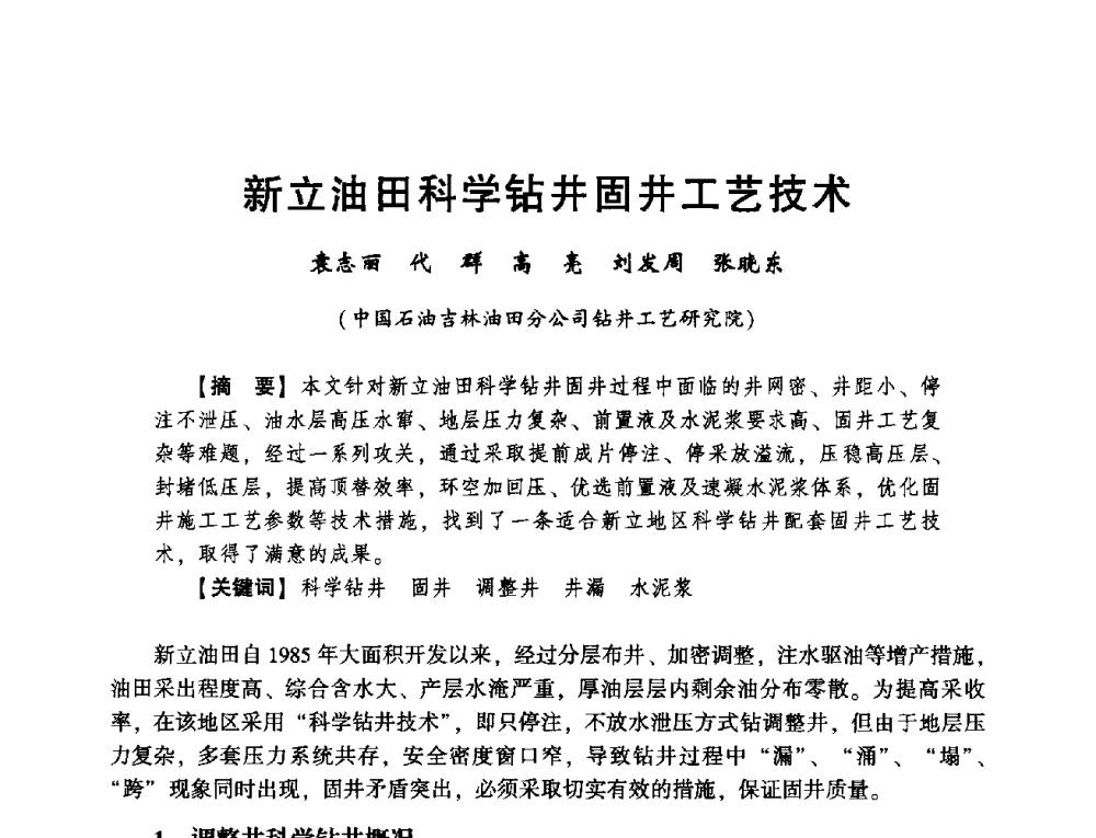 新立油田科学钻井固井工艺技术 - 2014年度钻井技术研讨会暨第十四届石油钻井院(所)长会议