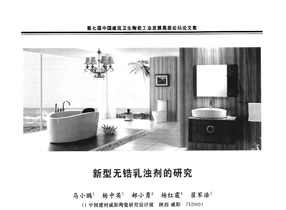 新型无锆乳浊剂的研究 - 第七届中国建筑卫生陶瓷工业发展高层论坛暨中国建筑卫生陶瓷行业大会