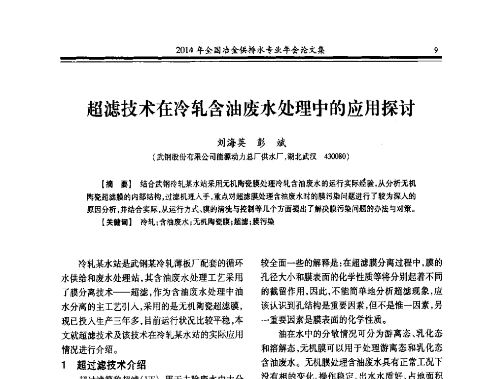 超滤技术在冷轧含油废水处理中的应用探讨 - 2014年全国冶金供排水专业年会