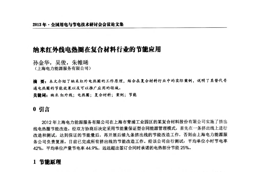 纳米红外线电热圈在复合材料行业的节能应用 - 2013全国用电与节电技术研讨会