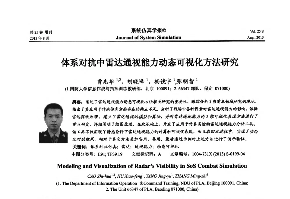 体系对抗中雷达通视能力动态可视化方法研究 - 第八届全国仿真器学术年会