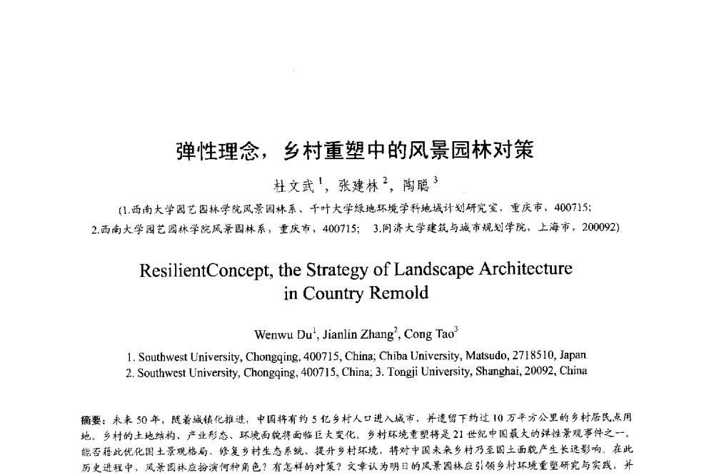 弹性理念_乡村重塑中的风景园林对策 - 明日的风景园林学国际学术会议