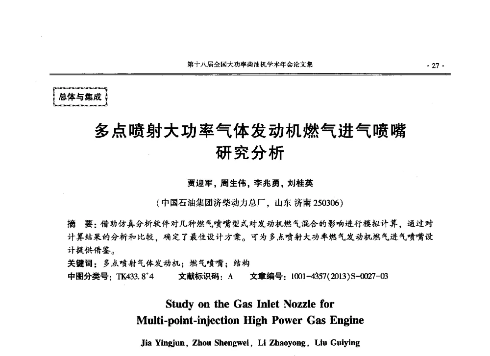 多点喷射大功率气体发动机燃气进气喷嘴研究分析 - 第十八届全国大功率柴油机学术年会暨第十五届华东四省一市内燃机学会联合学术年会