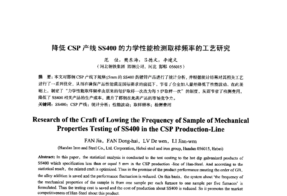 降低CSP产线SS400的力学性能检测取样频率的工艺研究 - 2014年全国轧钢生产技术会议