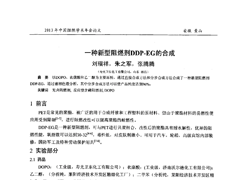 一种新型阻燃剂DDP-EG的合成 - 2013年全国阻燃学术年会