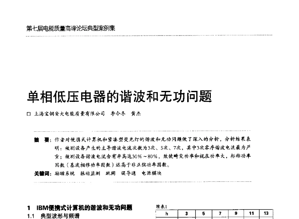 单相低压电器的谐波和无功问题 - 第七届电能质量高峰论坛