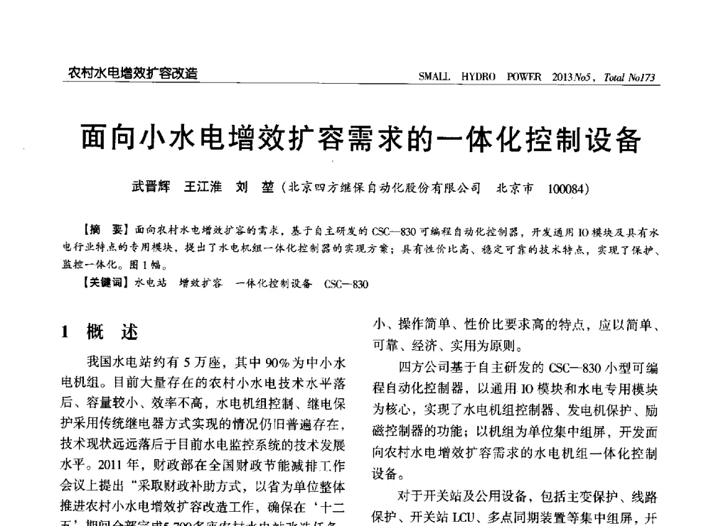 面向小水电增效扩容需求的一体化控制设备 - 第三届中国小水电论坛