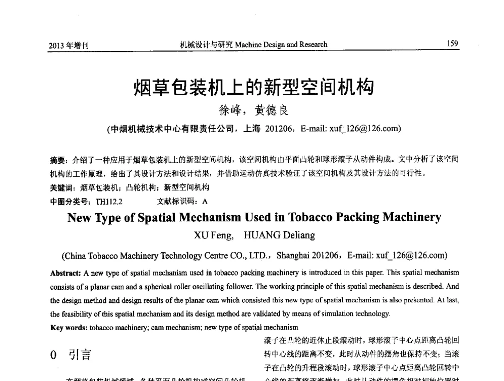 烟草包装机上的新型空间机构 - 中国机构与机器科学应用国际会议(2013 CCAMMS)