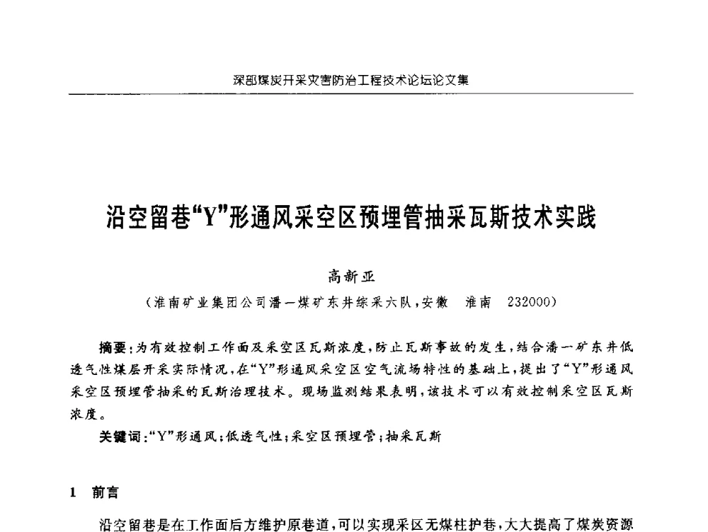 沿空留巷Y形通风采空区预埋管抽采瓦斯技术实践 - 深部煤炭开采灾害防治工程技术论坛