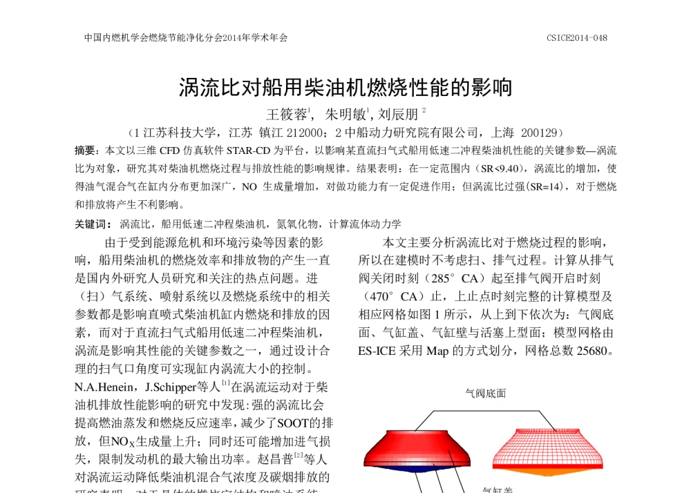 涡流比对船用柴油机燃烧性能的影响 - 中国内燃机学会燃烧节能净化分会2014年学术年会暨先进发动机节能及测试技术论坛