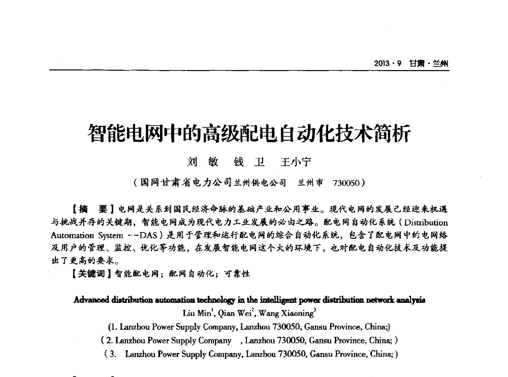 智能电网中的高级配电自动化技术简析 - 甘肃省电机工程学会2013年学术年会