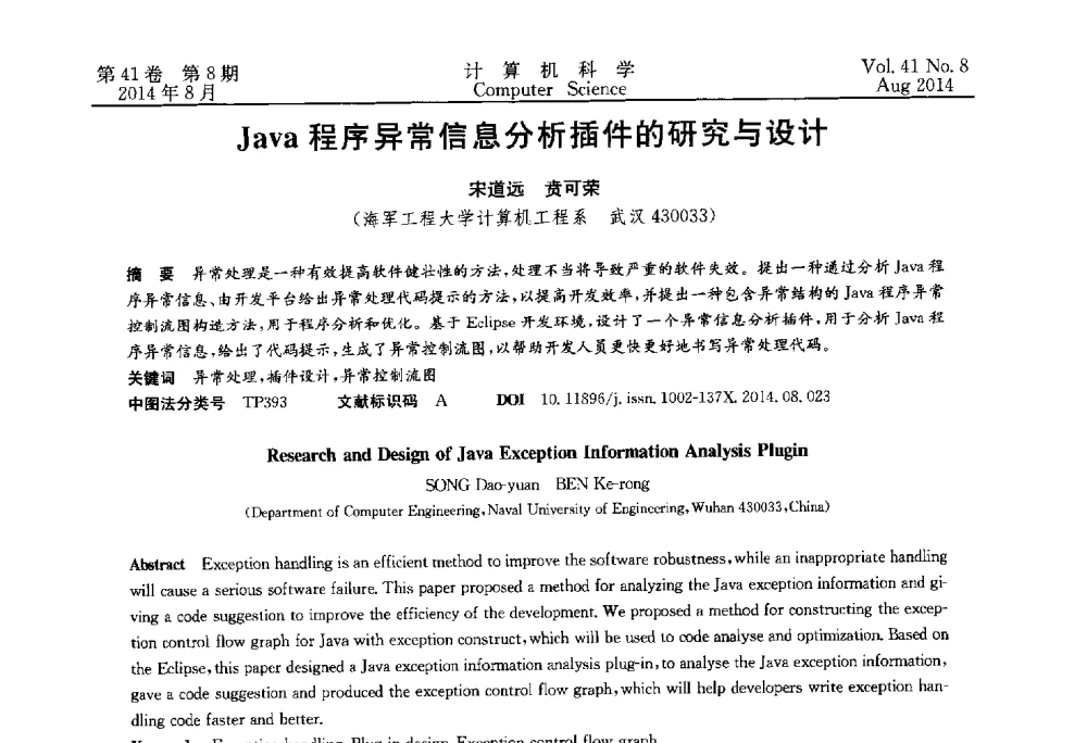 Java程序异常信息分析插件的研究与设计 - 2013年全国理论计算机科学学术年会