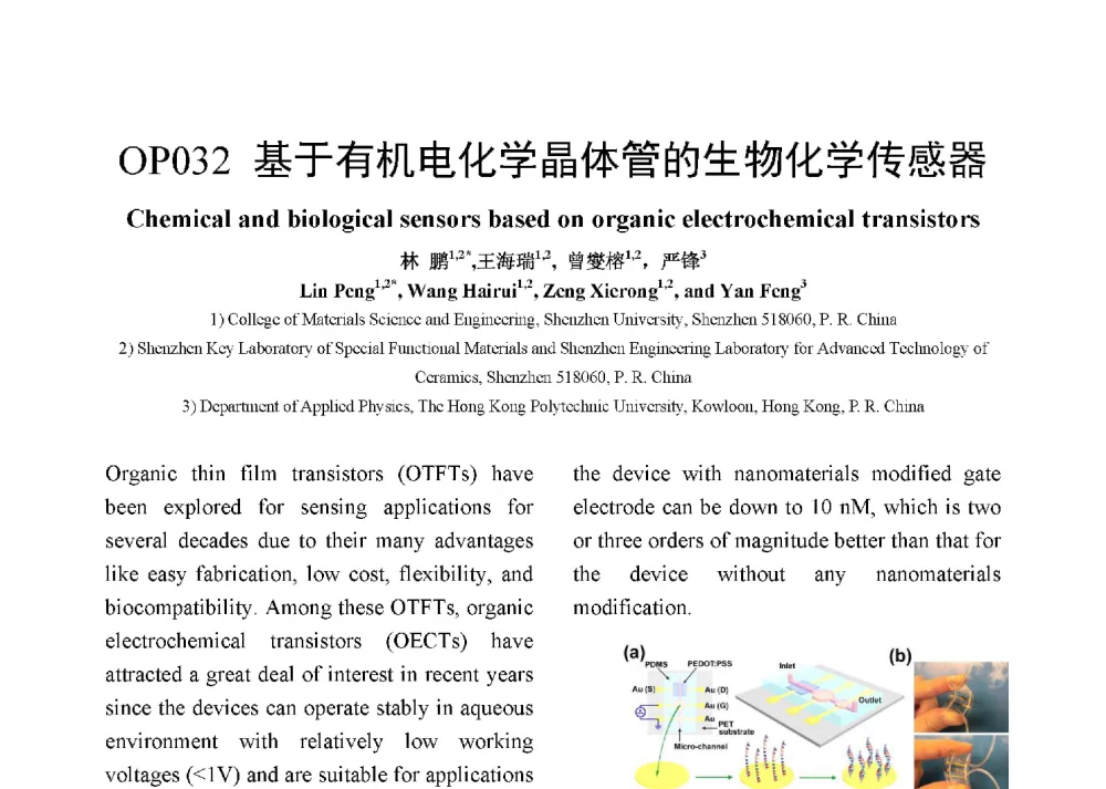 基于有机电化学晶体管的生物化学传感器 - 第十二届全国化学传感器学术会议