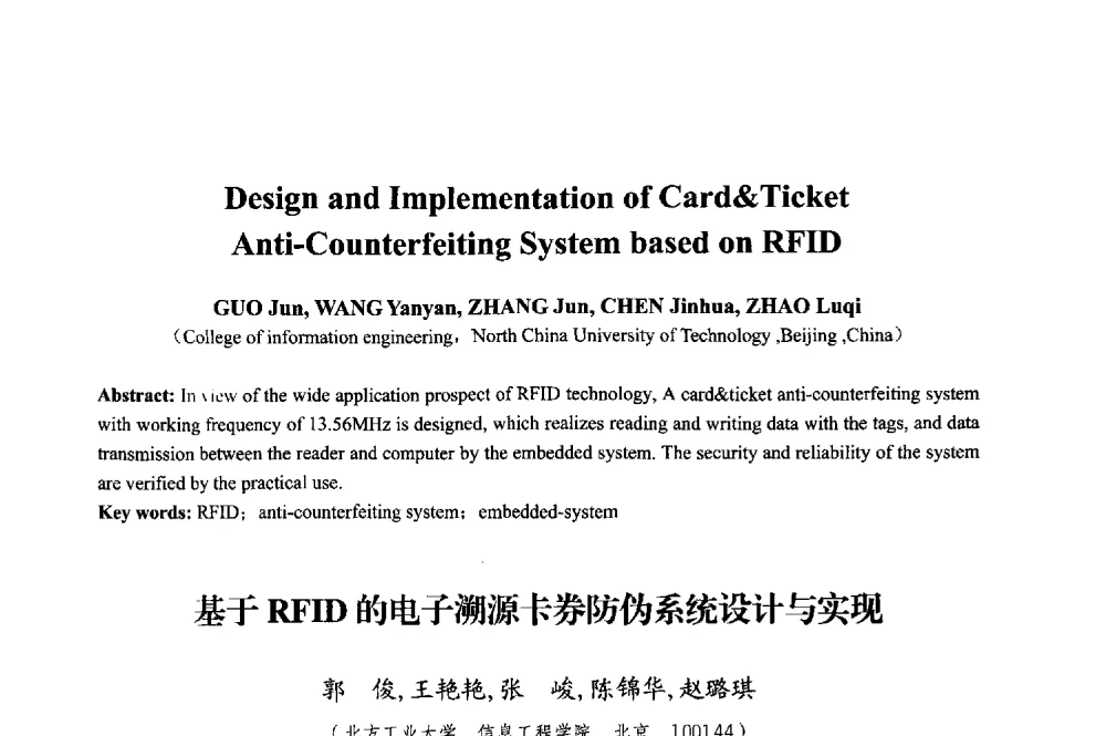 基于RFID的电子溯源卡券防伪系统设计与实现 - 2013年中国信息通信研究新进展研讨会暨第五届数字媒体技术专业建设研讨会