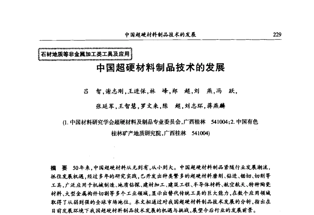 中国超硬材料制品技术的发展 - 第六届郑州国际超硬材料及制品研讨会暨庆祝中国人造金刚石诞生50周年大会