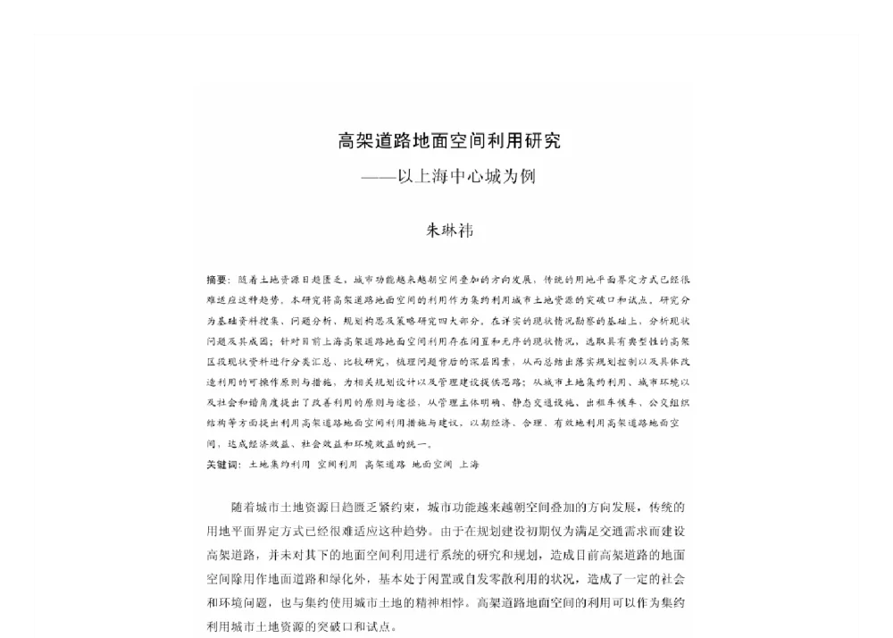 高架道路地面空间利用研究--以上海中心城为例 - 2011中国城市规划年会