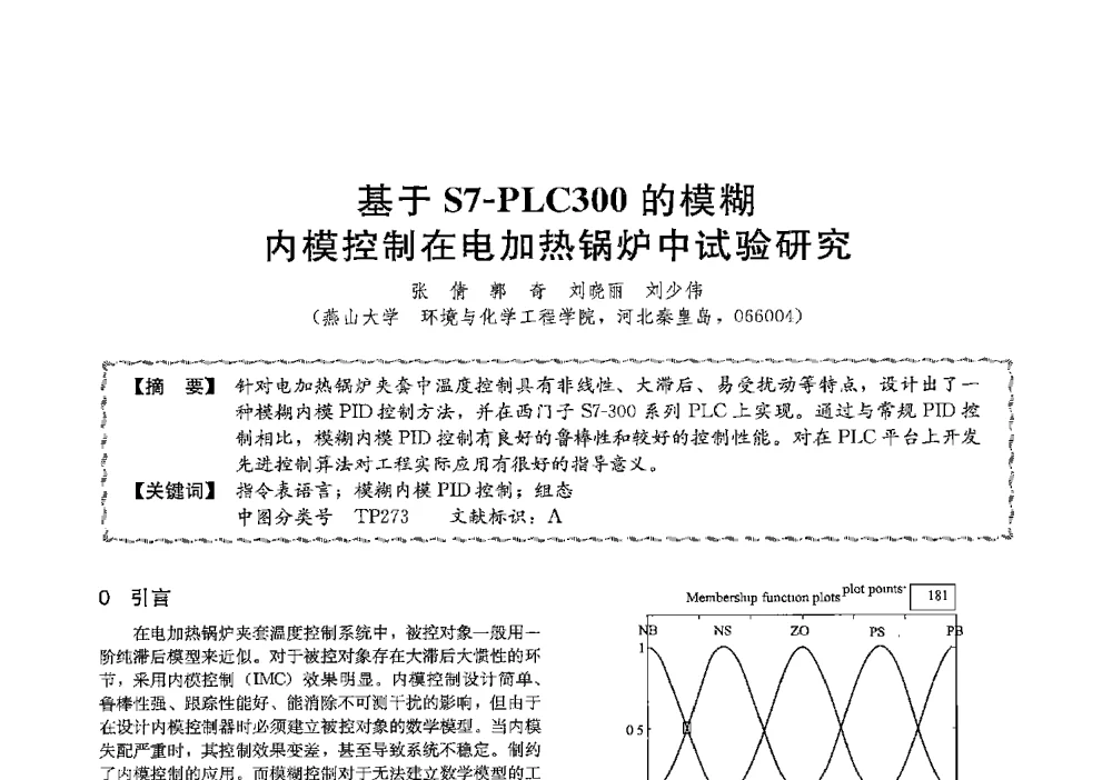 基于S7-PLC300的模糊内模控制在电加热锅炉中试验研究 - 第十三届全国高等学校过程装备与控制工程专业教学与科研校际交流会