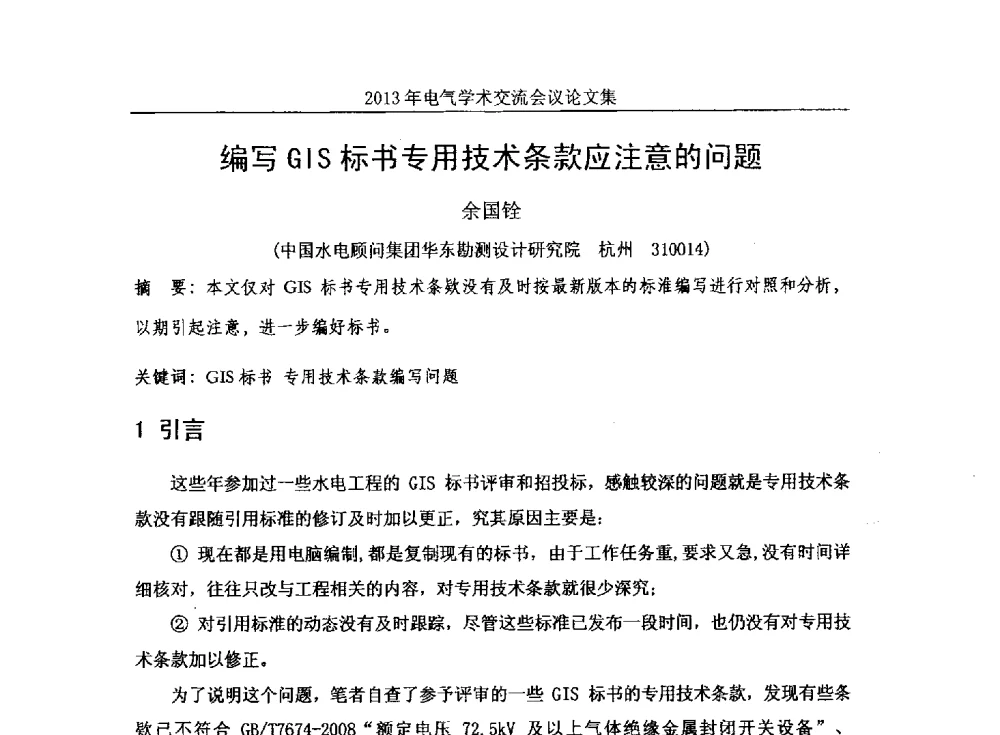 编写GIS标书专用技术条款应注意的问题 - 中国水力发电工程学会电气专业委员会2013年电气学术交流会议