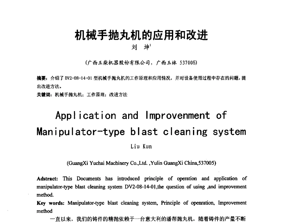 机械手抛丸机的应用和改进 - 第二届泛珠三角区域(9+2)铸造学术交流会
