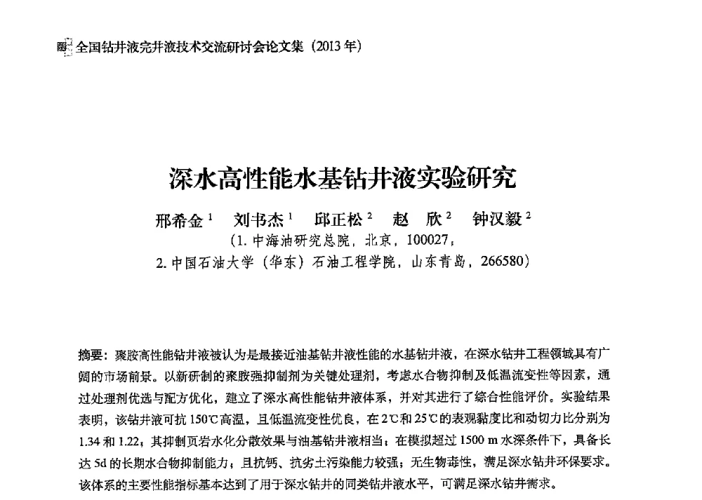 深水高性能水基钻井液实验研究 - 2013年度全国钻井液完井液技术交流研讨会