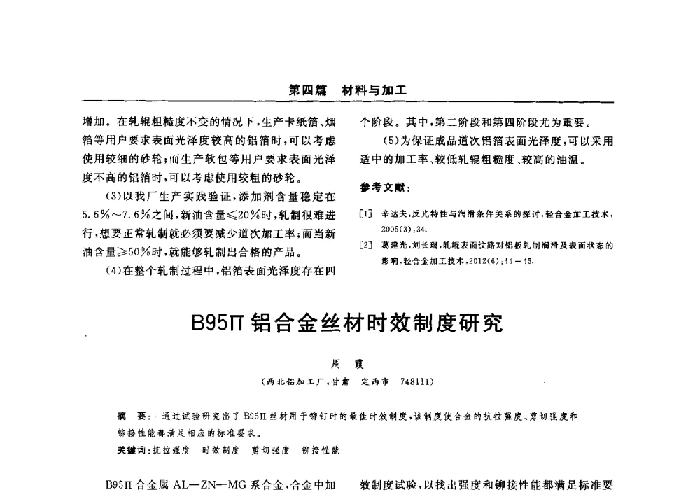 B95Π铝合金丝材时效制度研究 - 2014(郑州)中西部第七届有色金属工业发展论坛