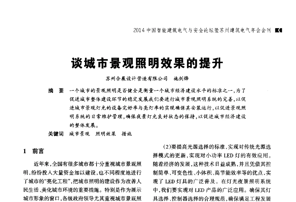 谈城市景观照明效果的提升 - 2014中国智能建筑电气与安全论坛暨苏州市土木建筑学会建筑电气专业委员会年会