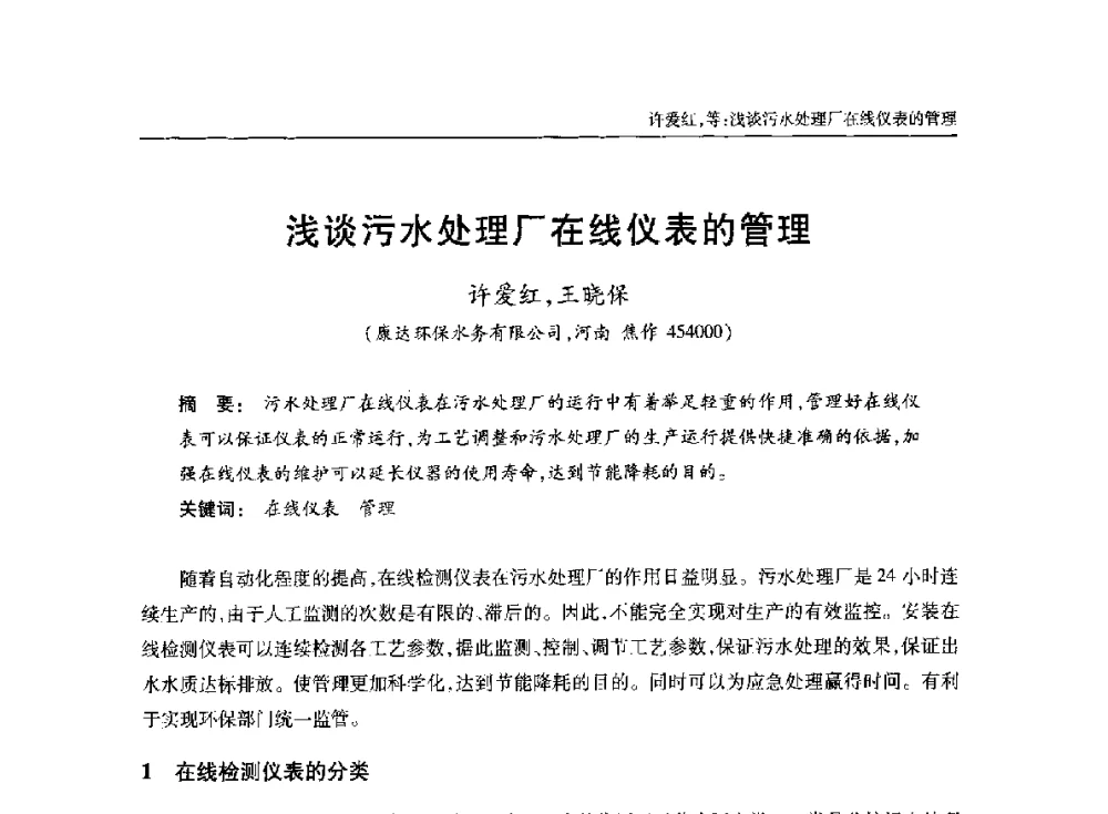 浅谈污水处理厂在线仪表的管理 - 中国土木工程学会水工业分会全国排水委员会2014年年会